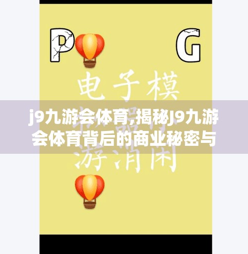 j9九游会体育,揭秘J9九游会体育背后的商业秘密与品牌崛起之路