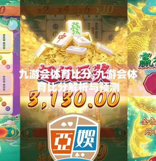 九游会体育比分,九游会体育比分解析与预测