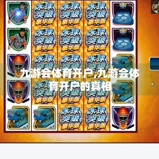 九游会体育开户,九游会体育开户的真相