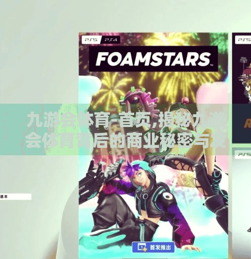 九游会体育-首页,揭秘九游会体育背后的商业秘密与发展趋势