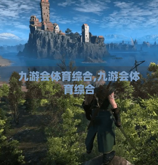 九游会体育综合,九游会体育综合