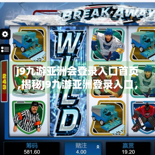 j9九游亚洲会登录入口首页,揭秘J9九游亚洲登录入口，你真的了解这个平台吗？