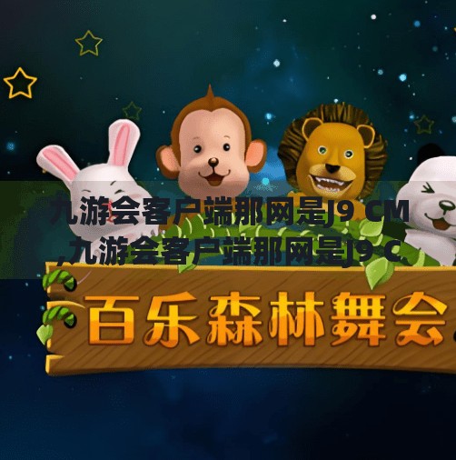 九游会客户端那网是J9 CM,九游会客户端那网是J9 CM？揭秘网络平台背后的真相与用户避坑指南