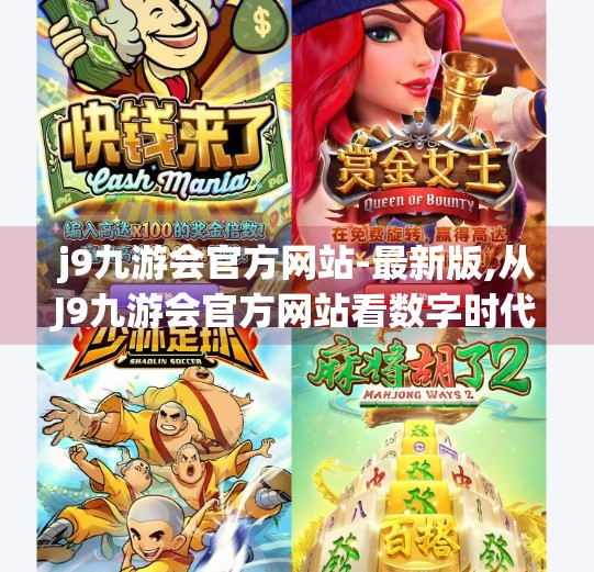 j9九游会官方网站-最新版,从J9九游会官方网站看数字时代下品牌官网的进化之路