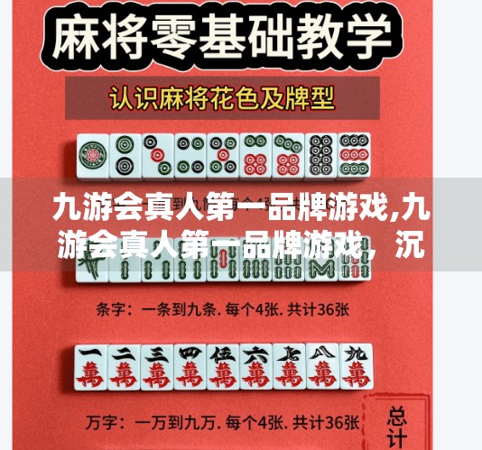 九游会真人第一品牌游戏,九游会真人第一品牌游戏，沉浸式娱乐新纪元的开启者