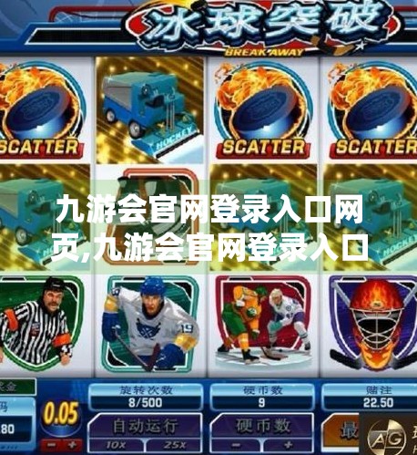 九游会官网登录入口网页,九游会官网登录入口网页揭秘，如何安全高效地进入你的游戏世界？