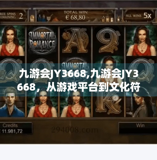 九游会JY3668,九游会JY3668，从游戏平台到文化符号的蜕变之路