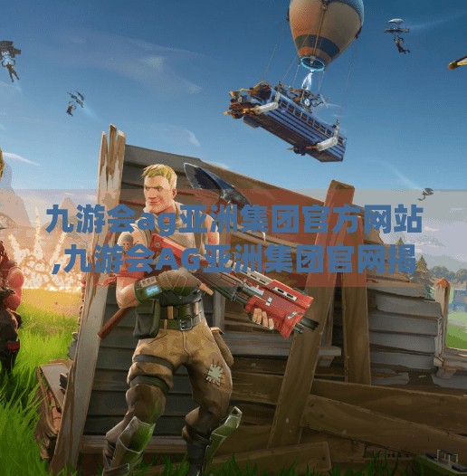 九游会ag亚洲集团官方网站,九游会AG亚洲集团官网揭秘，数字娱乐新势力如何重塑玩家体验？