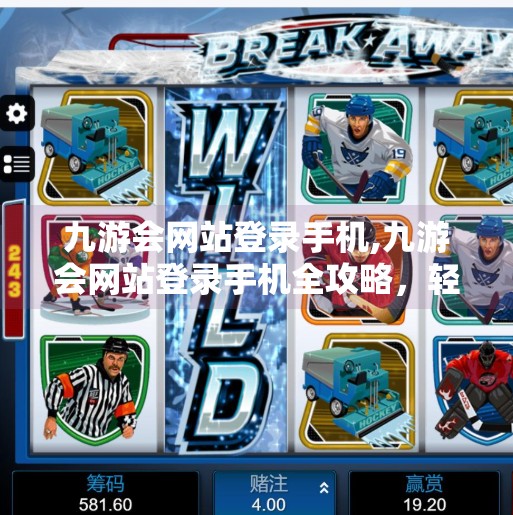 九游会网站登录手机,九游会网站登录手机全攻略，轻松一步，畅享游戏世界！