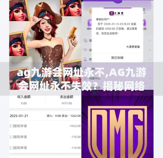 ag九游会网址永不,AG九游会网址永不失效？揭秘网络平台背后的永久承诺真相