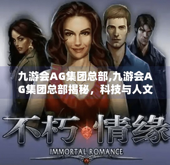 九游会AG集团总部,九游会AG集团总部揭秘,科技与人文交织的未来办公典范 九游会AG集团总部,九游会AG集团总部揭秘,科技与人文交织的未来办公典范
