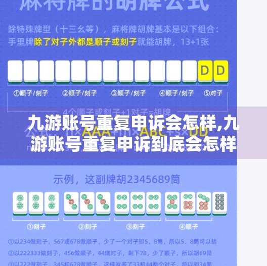 九游账号重复申诉会怎样,九游账号重复申诉到底会怎样？别再踩坑了！手把手教你正确操作！
