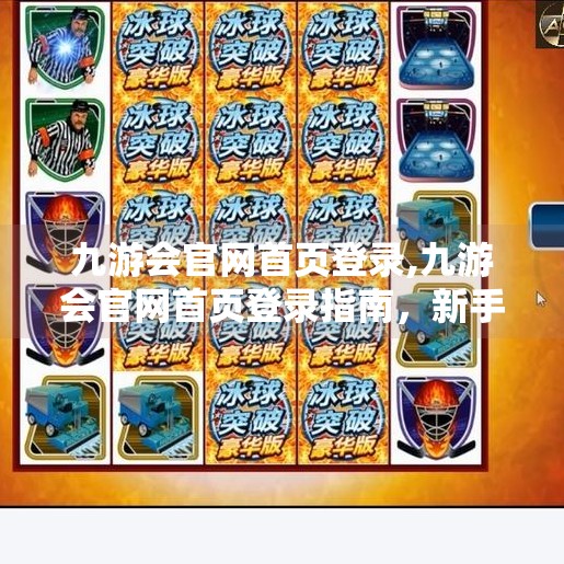 九游会官网首页登录,九游会官网首页登录指南,新手必看的三大避坑技巧! 九游会官网首页登录,九游会官网首页登录指南,新手必看的三大避坑技巧!