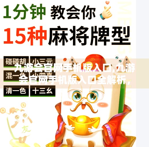 九游会官网手机版入口,九游会官网手机版入口全解析,如何轻松畅玩手游新世界? 九游会官网手机版入口,九游会官网手机版入口全解析,如何轻松畅玩手游新世界?