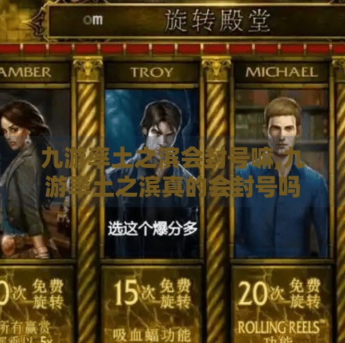 九游率土之滨会封号嘛,九游率土之滨真的会封号吗?玩家必看的账号安全指南! 九游率土之滨会封号嘛,九游率土之滨真的会封号吗?玩家必看的账号安全指南!