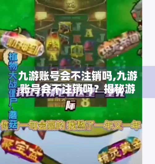 九游账号会不注销吗,九游账号会不注销吗？揭秘游戏账号的永生密码！