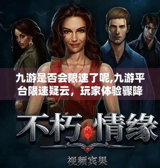 九游是否会限速了呢,九游平台限速疑云，玩家体验骤降，真相究竟如何？