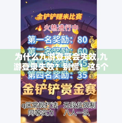 为什么九游登录会失效,九游登录失效？别慌！这5个原因你可能从未想过！