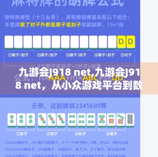 九游会J918 net,九游会J918 net,从小众游戏平台到数字娱乐新势力的崛起之路 九游会J918 net,九游会J918 net,从小众游戏平台到数字娱乐新势力的崛起之路