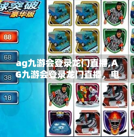 ag九游会登录龙门直播,AG九游会登录龙门直播,电竞热潮下的新风口,你真的懂它背后的流量密码吗? ag九游会登录龙门直播,AG九游会登录龙门直播,电竞热潮下的新风口,你真的懂它背后的流量密码吗?