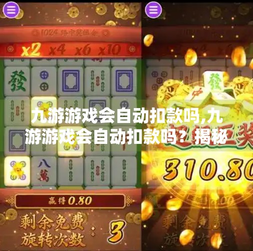 九游游戏会自动扣款吗,九游游戏会自动扣款吗？揭秘背后的风险与防范指南！