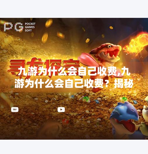 九游为什么会自己收费,九游为什么会自己收费?揭秘背后的游戏生态逻辑与用户权益博弈 九游为什么会自己收费,九游为什么会自己收费?揭秘背后的游戏生态逻辑与用户权益博弈
