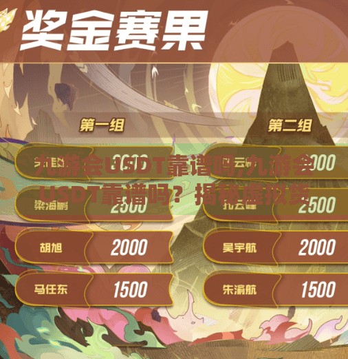 九游会USDT靠谱吗,九游会USDT靠谱吗?揭秘虚拟货币平台背后的真相与风险! 九游会USDT靠谱吗,九游会USDT靠谱吗?揭秘虚拟货币平台背后的真相与风险!