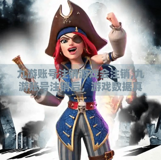 九游账号注销游戏会注销,九游账号注销后，游戏数据真的会消失吗？真相令人意外！