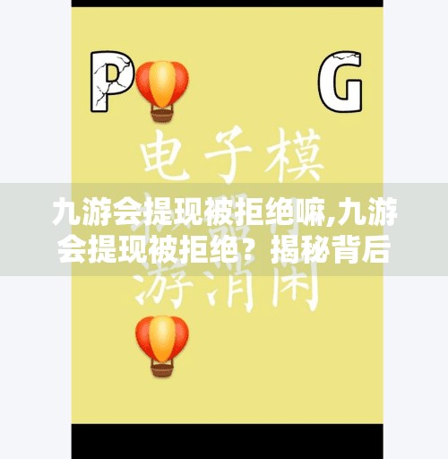 九游会提现被拒绝嘛,九游会提现被拒绝？揭秘背后真相，教你如何避免踩坑！
