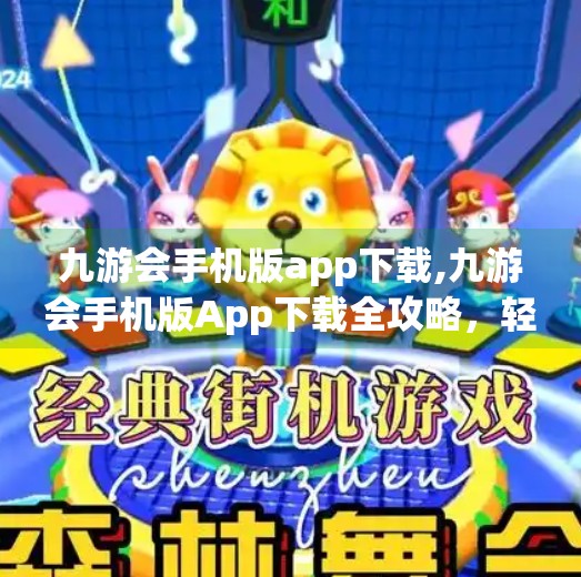 九游会手机版app下载,九游会手机版App下载全攻略，轻松畅玩游戏世界，你准备好了吗？