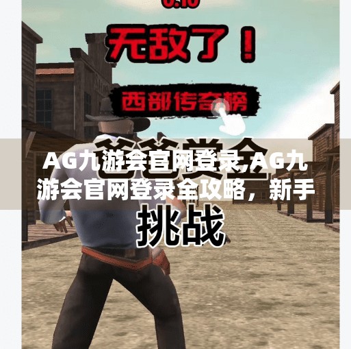 AG九游会官网登录,AG九游会官网登录全攻略，新手必看，轻松玩转电竞世界！