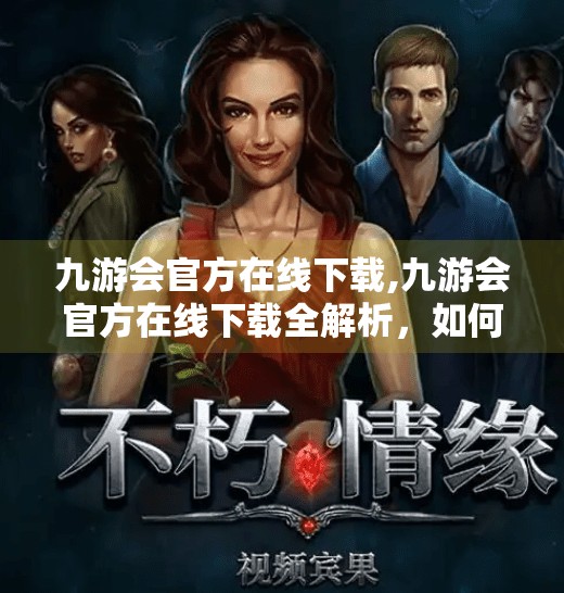九游会官方在线下载,九游会官方在线下载全解析,如何安全便捷获取游戏资源? 九游会官方在线下载,九游会官方在线下载全解析,如何安全便捷获取游戏资源?