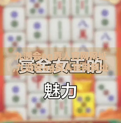 九游会ag真人官网网址,九游会ag真人官网网址,数字娱乐时代下的新风口与用户选择指南 九游会ag真人官网网址,九游会ag真人官网网址,数字娱乐时代下的新风口与用户选择指南