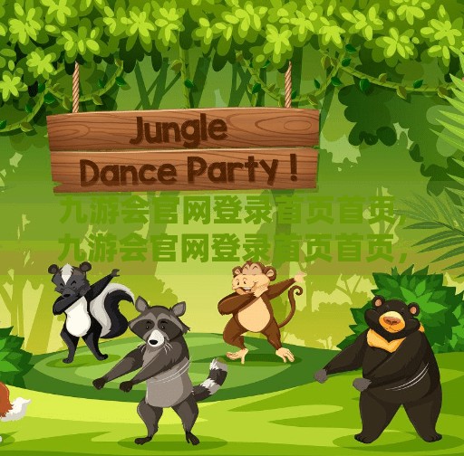 九游会官网登录首页首页,九游会官网登录首页首页，新手玩家如何快速上手，避开这些常见陷阱？