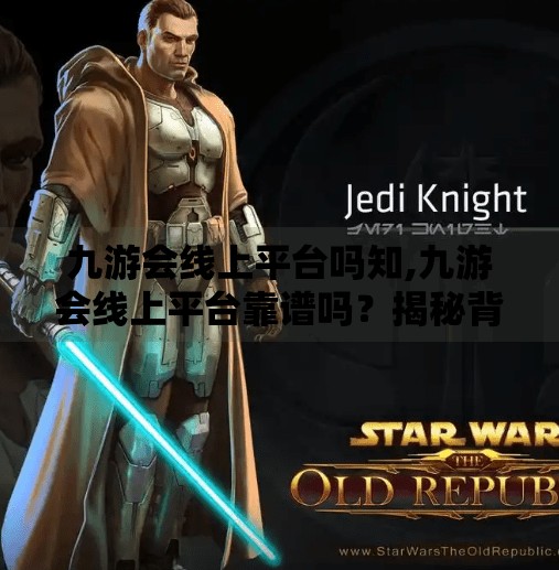 九游会线上平台吗知,九游会线上平台靠谱吗?揭秘背后的真相与用户真实体验 九游会线上平台吗知,九游会线上平台靠谱吗?揭秘背后的真相与用户真实体验