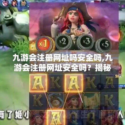九游会注册网址吗安全吗,九游会注册网址安全吗?揭秘网络平台背后的数据隐患与防护指南 九游会注册网址吗安全吗,九游会注册网址安全吗?揭秘网络平台背后的数据隐患与防护指南