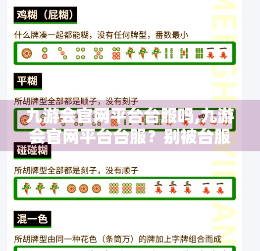 九游会官网平台台服吗,九游会官网平台台服?别被台服误导了!一文说清你该不该入坑! 九游会官网平台台服吗,九游会官网平台台服?别被台服误导了!一文说清你该不该入坑!