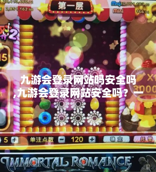 九游会登录网站吗安全吗,九游会登录网站安全吗?一文帮你揭开网络赌博的伪装面具 九游会登录网站吗安全吗,九游会登录网站安全吗?一文帮你揭开网络赌博的伪装面具