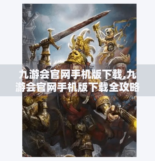 九游会官网手机版下载,九游会官网手机版下载全攻略，轻松畅玩手游新体验！