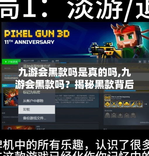 九游会黑款吗是真的吗,九游会黑款吗?揭秘黑款背后的真相,别再被套路了! 九游会黑款吗是真的吗,九游会黑款吗?揭秘黑款背后的真相,别再被套路了!