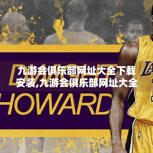 九游会俱乐部网址大全下载安装,九游会俱乐部网址大全下载安装指南,新手必看的实用攻略! 九游会俱乐部网址大全下载安装,九游会俱乐部网址大全下载安装指南,新手必看的实用攻略!