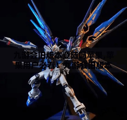 九游会旧版本登陆吗苹果,苹果用户必看！九游会旧版本还能登陆吗？真相来了！