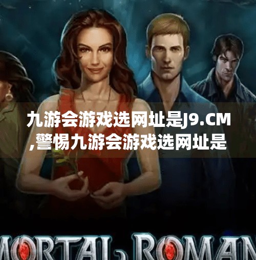 九游会游戏选网址是J9.CM,警惕九游会游戏选网址是J9.CM背后的陷阱，别让娱乐变成陷阱
