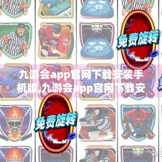 九游会app官网下载安装手机版,九游会app官网下载安装手机版全攻略，轻松畅玩手游世界，新手也能秒变高手！