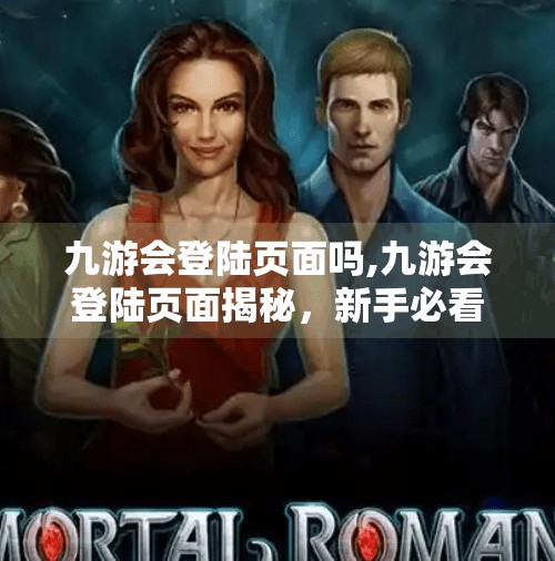 九游会登陆页面吗,九游会登陆页面揭秘,新手必看的平台使用指南与常见问题解答 九游会登陆页面吗,九游会登陆页面揭秘,新手必看的平台使用指南与常见问题解答