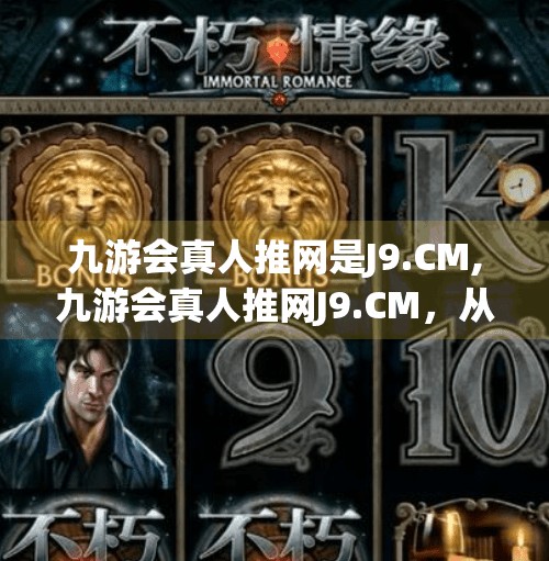 九游会真人推网是J9.CM,九游会真人推网J9.CM，从流量红利到用户信任的破局之路