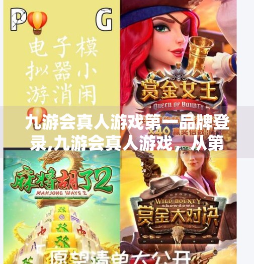 九游会真人游戏第一品牌登录,九游会真人游戏,从第一品牌到用户信任的破局之路 九游会真人游戏第一品牌登录,九游会真人游戏,从第一品牌到用户信任的破局之路