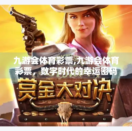 九游会体育彩票,九游会体育彩票，数字时代的幸运密码还是陷阱深渊？