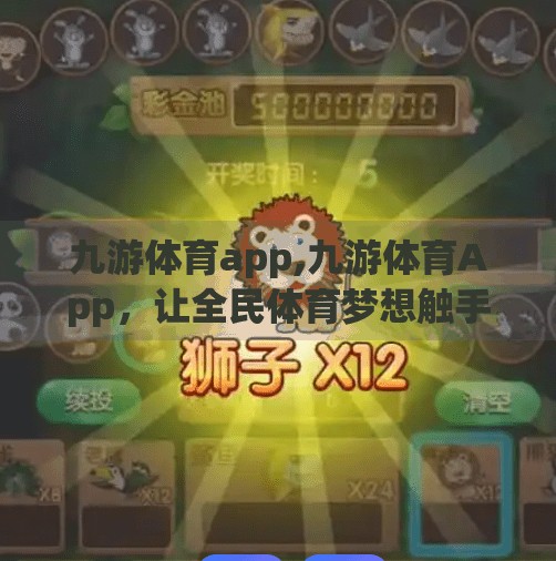 九游体育app,九游体育App，让全民体育梦想触手可及的移动平台