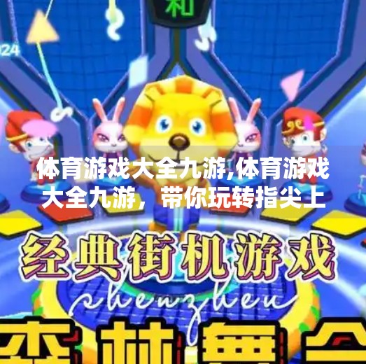 体育游戏大全九游,体育游戏大全九游，带你玩转指尖上的运动世界！